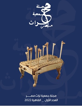 مجلة جمعية تراث مصر